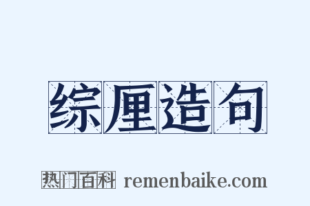 综厘造句是什么意思的图片